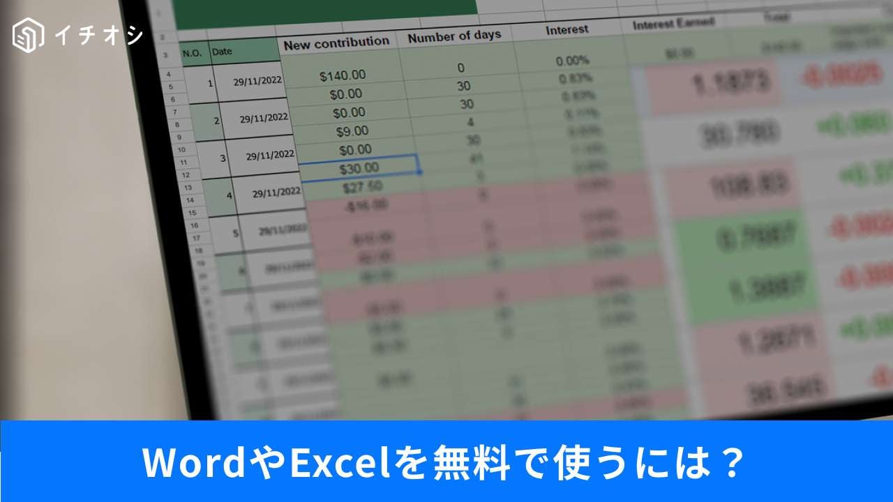 Officeを実質タダで使う裏ワザ