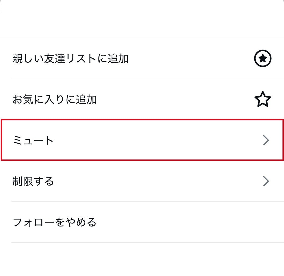 「フォロー中」のボタンをタップし、メニューから「ミュート」を選択する