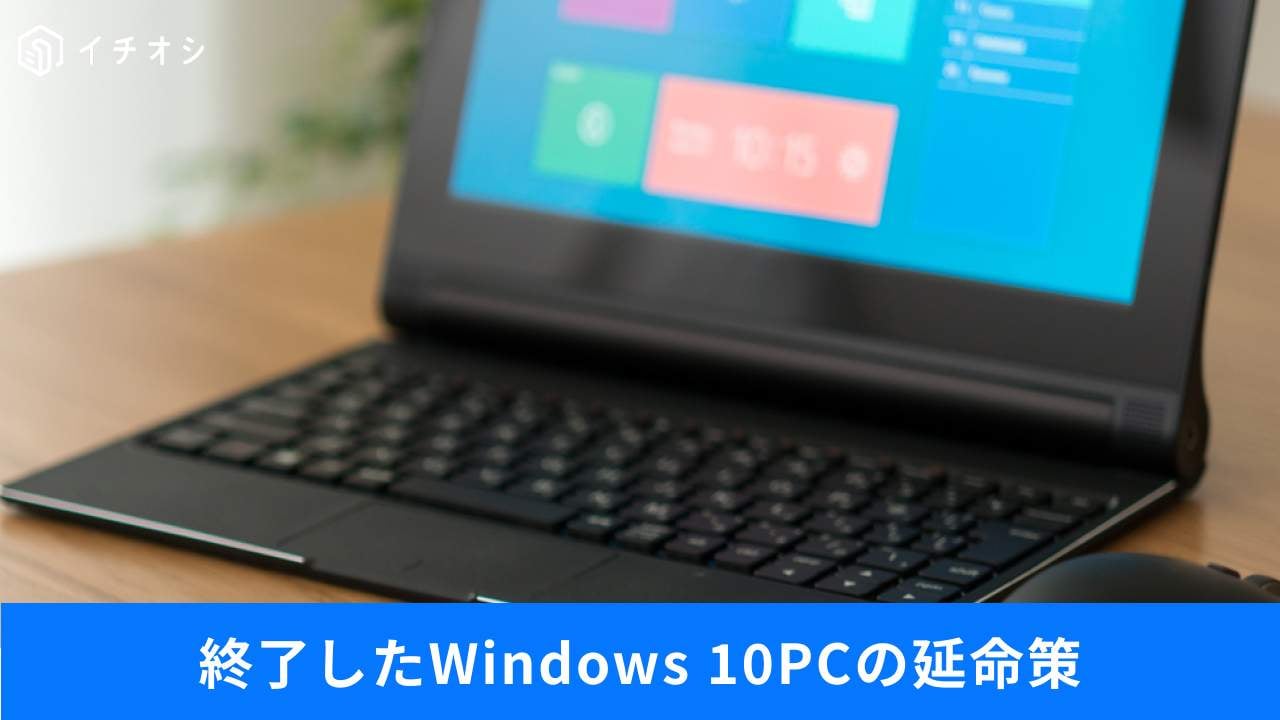 Win10を実質無料で2027年まで延命する裏ワザ