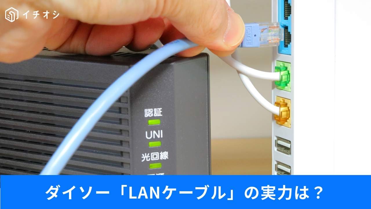 「ダイソーの550円LAN線」は買い?