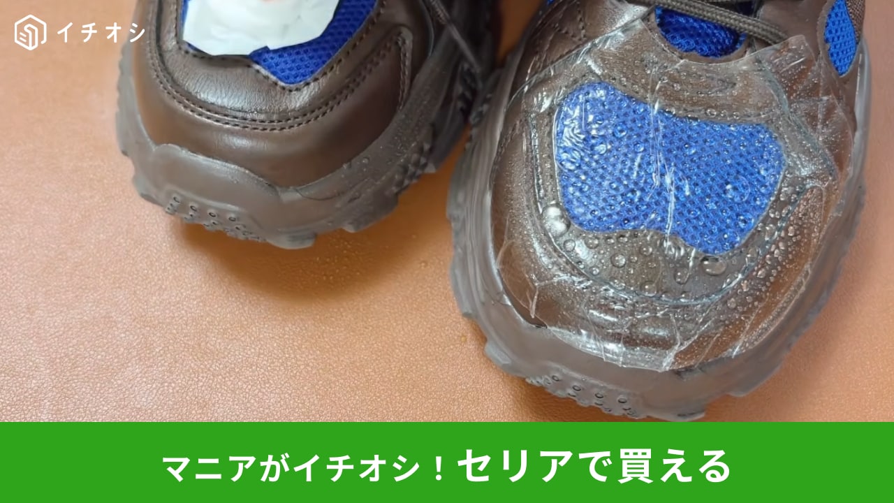SNSで話題！「靴にペタッと貼るだけ」で雨や汚れからガード！洗う手間が劇的にラクになる【セリア雨グッズ】