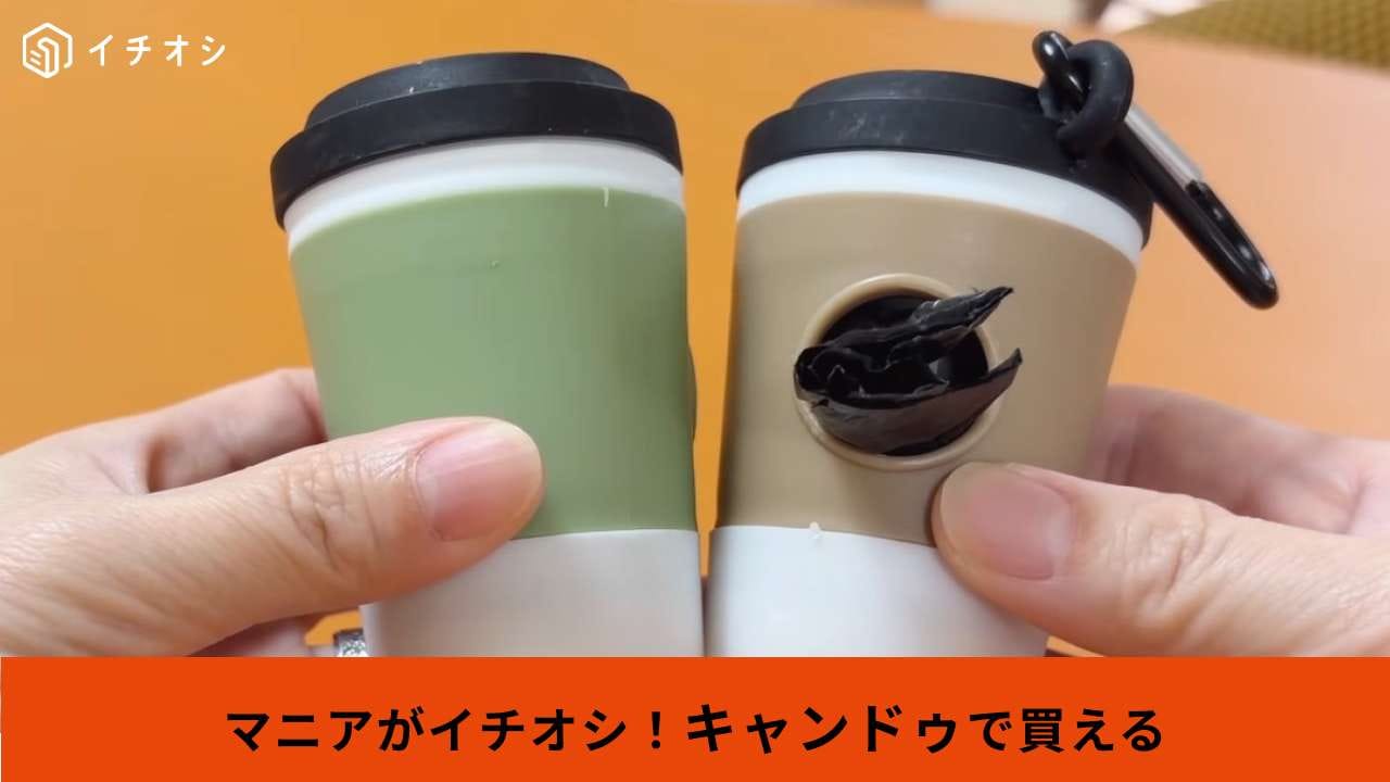 キャンドゥ┃カラビナ付きカフェカップ風ゴミ袋ケース
