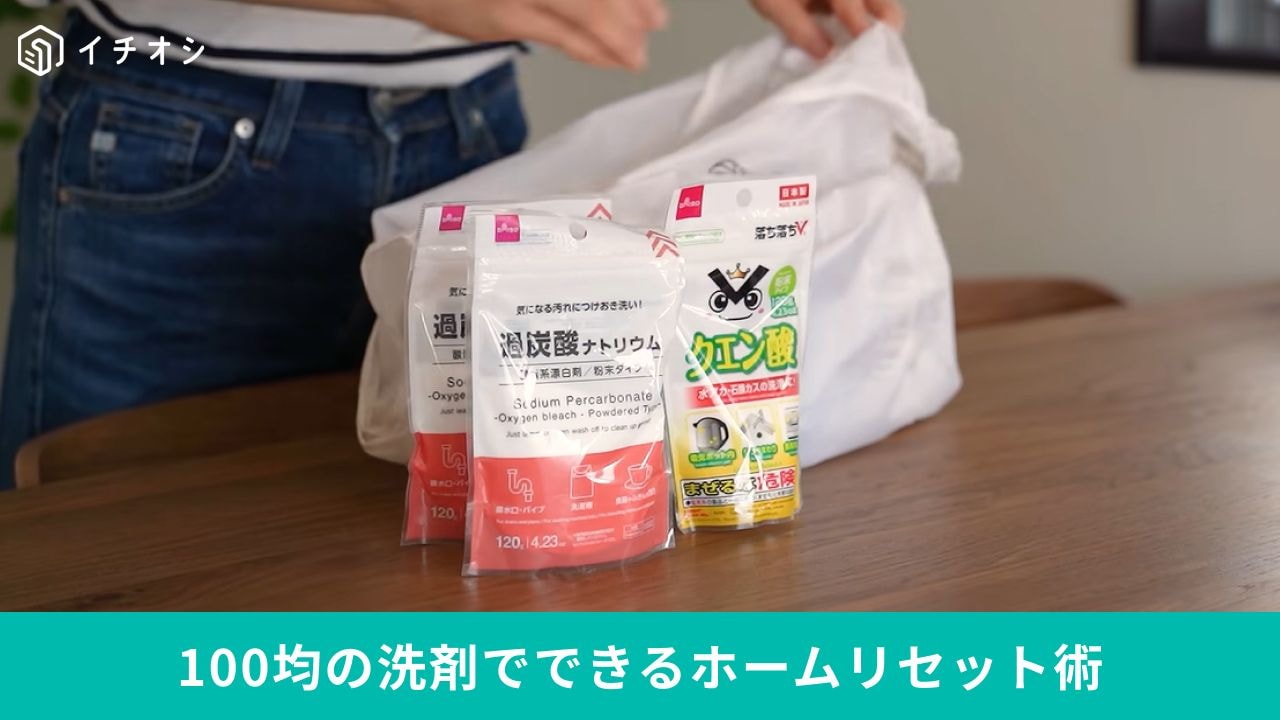 100均洗剤でホームリセット