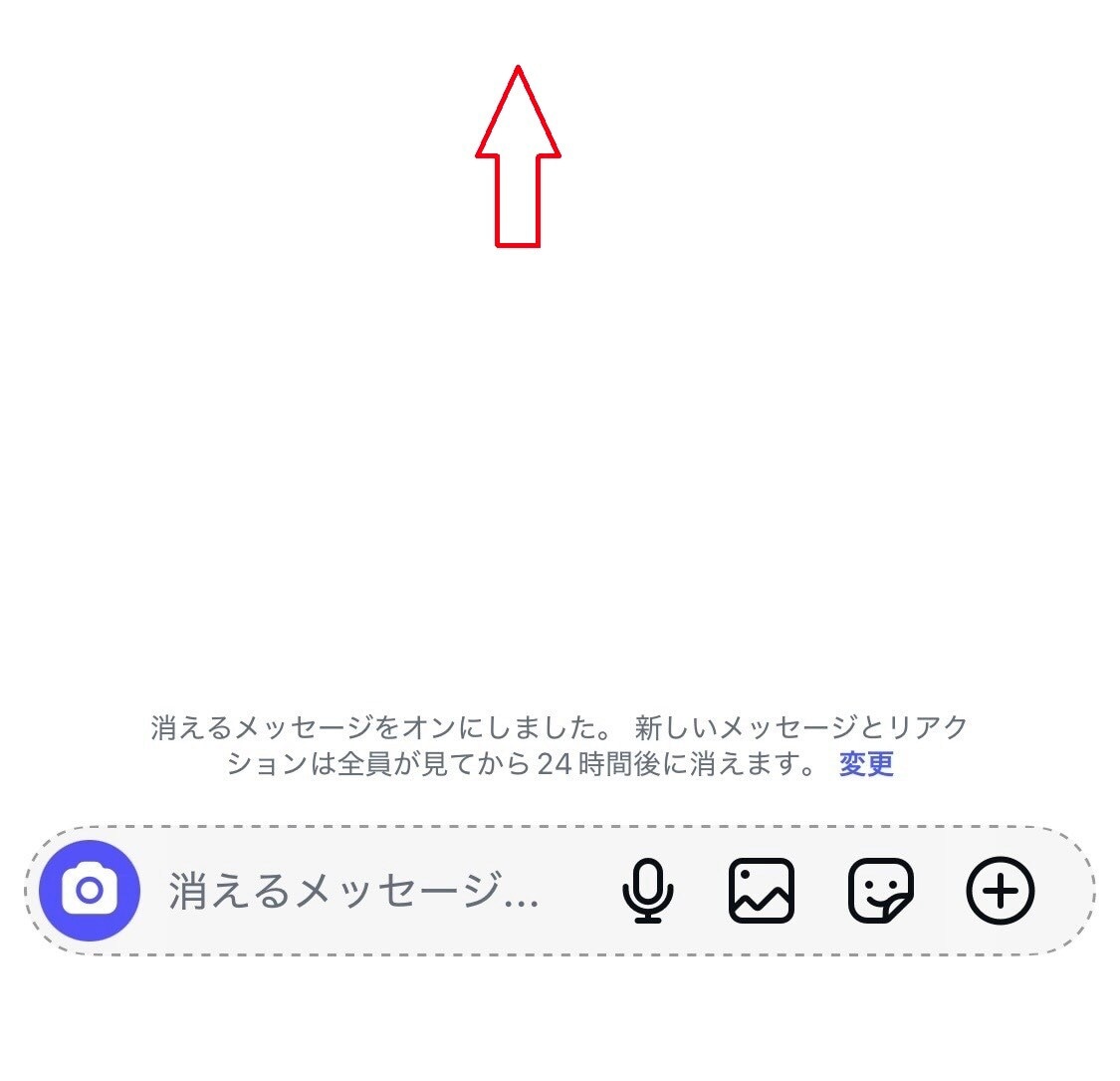 消えるメッセージモードの画面