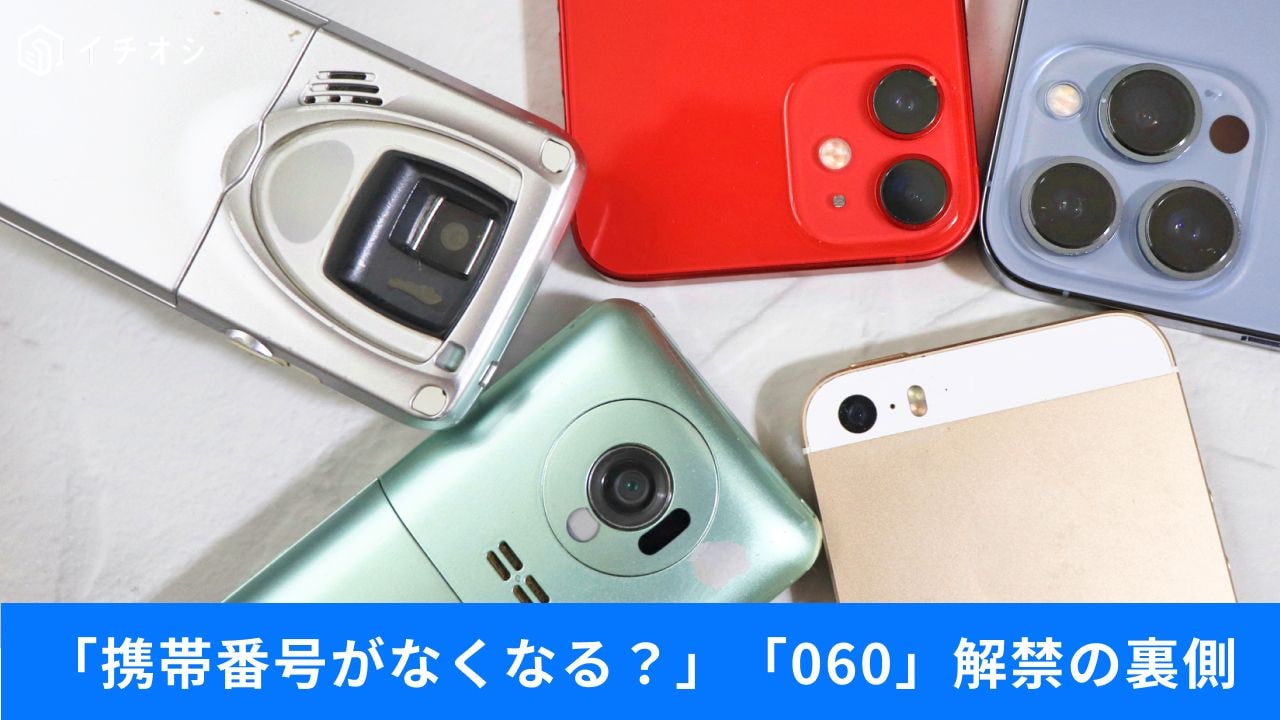 なぜ「090・080」だけでは足りない？