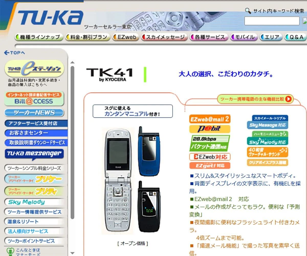 「ツーカーセルラー東京（Wayback Machine：2004年6月）」より引用