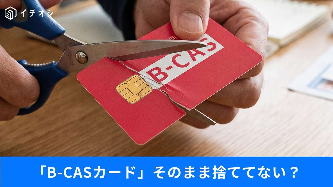 B-CASカード＆大型家電・PCの処分で注意すべきこと