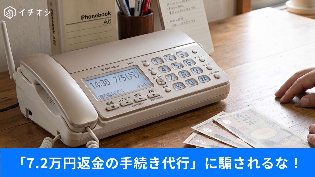 「解約で7.2万円戻る」噂の真相！※Google Geminiにて作成