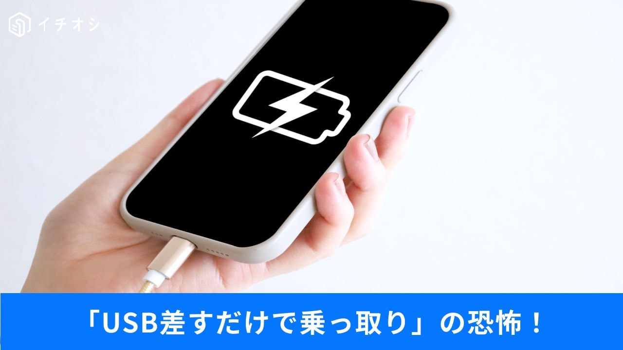 「無料だから」が危ない！駅や空港のUSB充電で乗っ取り!?