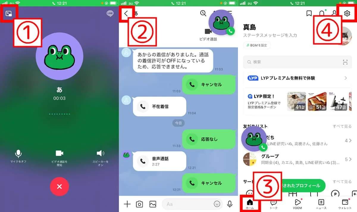 LINEで他の人と通話中だとバレない方法は？