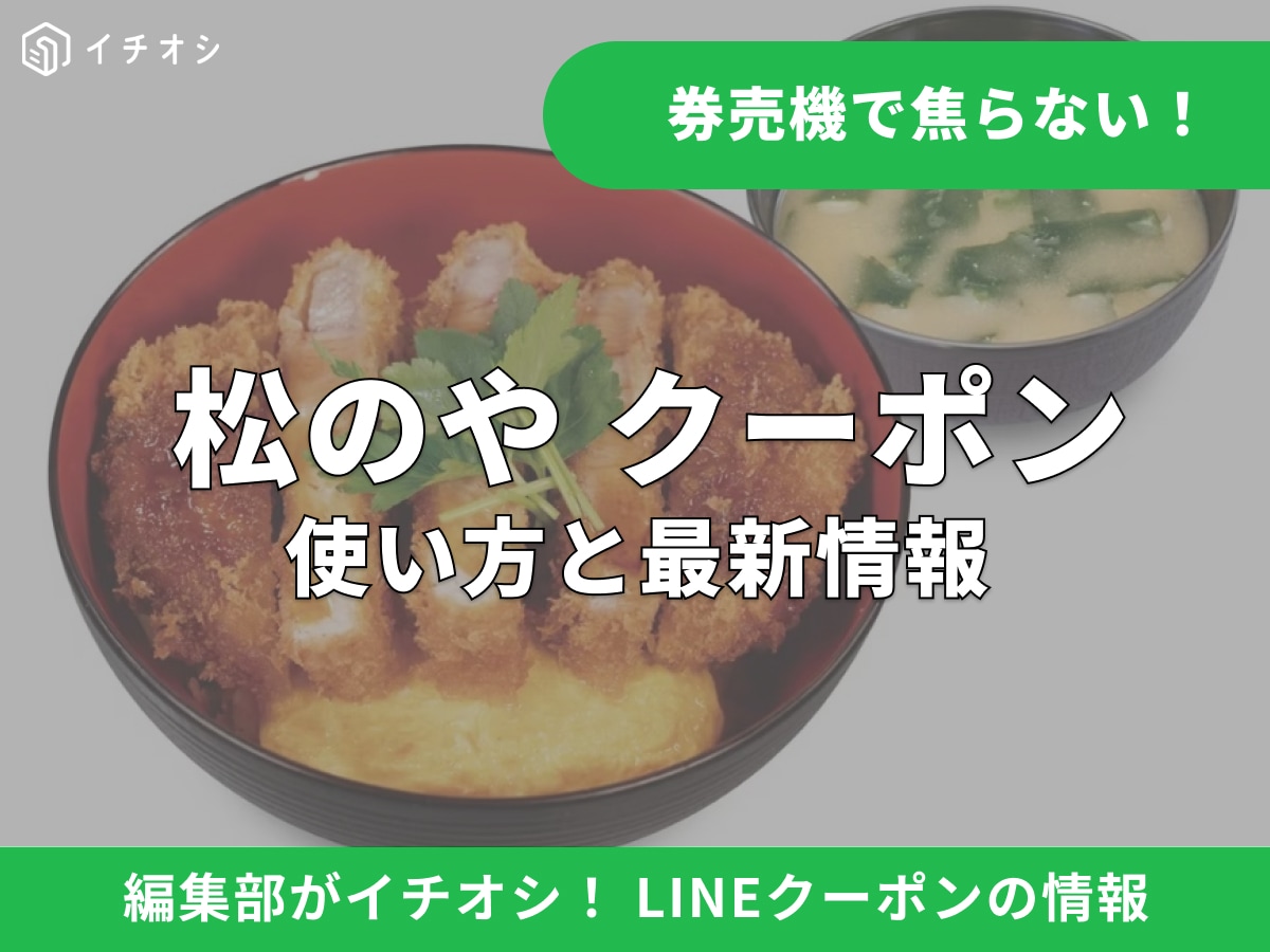 松のやのLINEクーポンとは？ 手軽に使える割引の特徴
