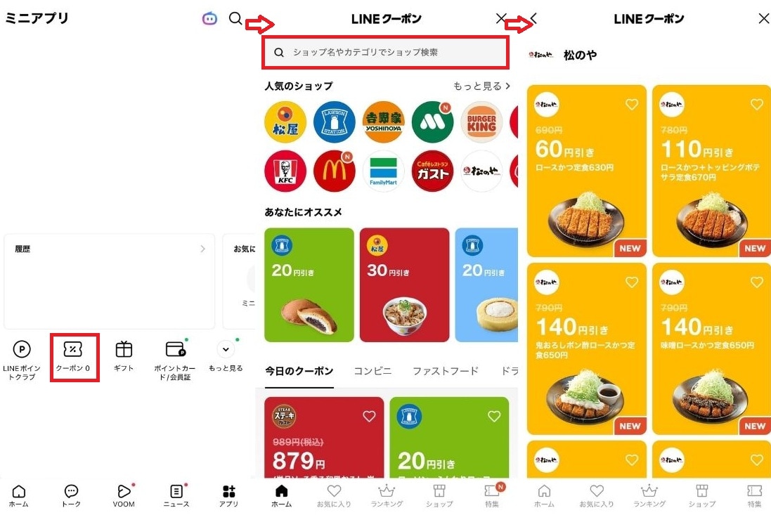 友だち追加不要ですぐ見つかる！ LINEクーポンの探し方