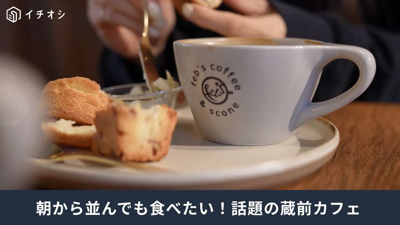 蔵前カフェ┃febs coffee&scone Blucca