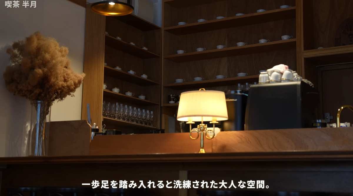 蔵前カフェ┃喫茶半月