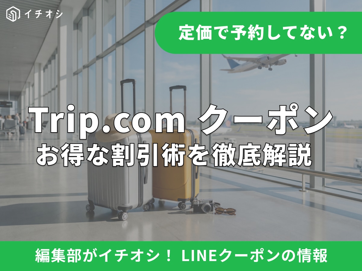トリップドットコムの公式LINEアカウントや限定クーポンについて解説
