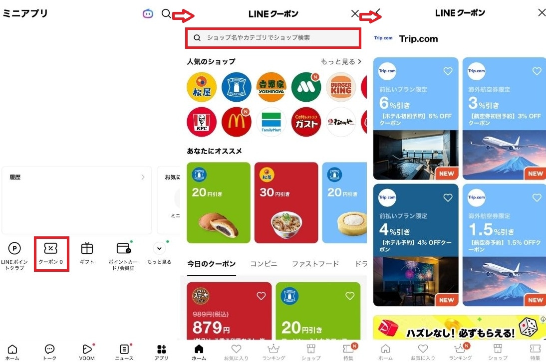 簡単! LINEクーポンの探し方