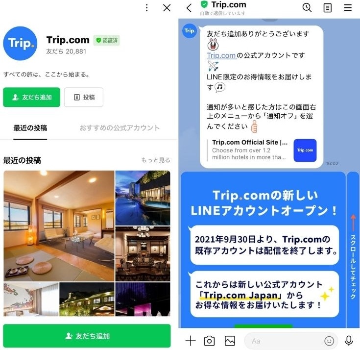 Trip.com公式LINEを友だち追加する簡単手順