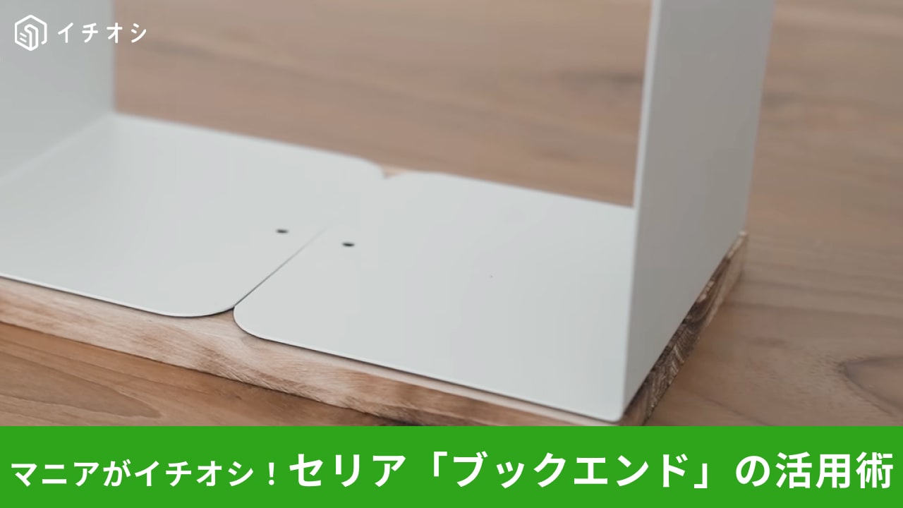 【セリアDIY】110円の「ブックエンド」でコの字ラックが作れる!? 工具不要でできる収納のアイデア