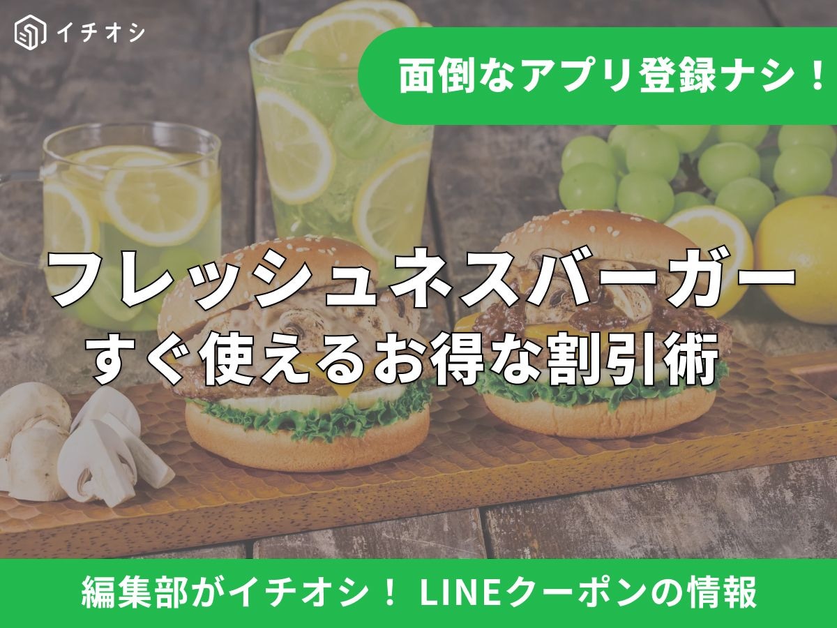 フレッシュネスバーガーのお得なLINEクーポンとは? アプリ不要で使えるメリット