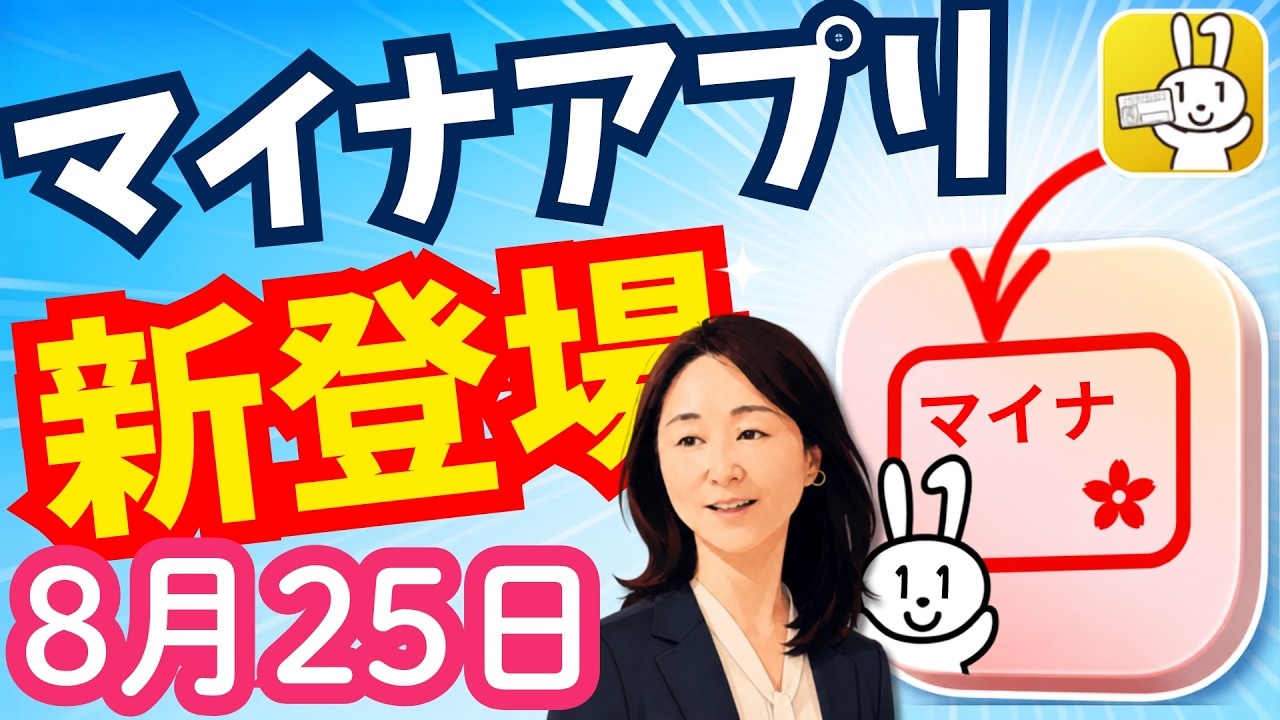 新マイナアプリの基本と便利な活用法