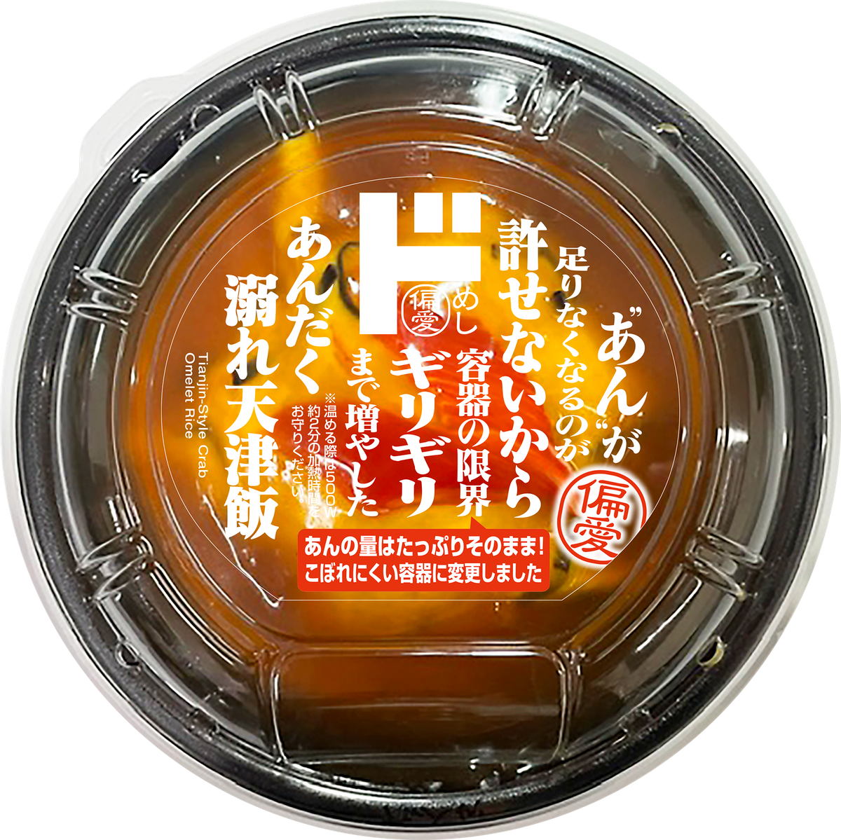 容器からあふれるほどの餡をまとった、"だく"の名にふさわしい、ドン・キホーテ「偏愛めし」の「あんだく溺れ天津飯」(画像提供:PPIH)
