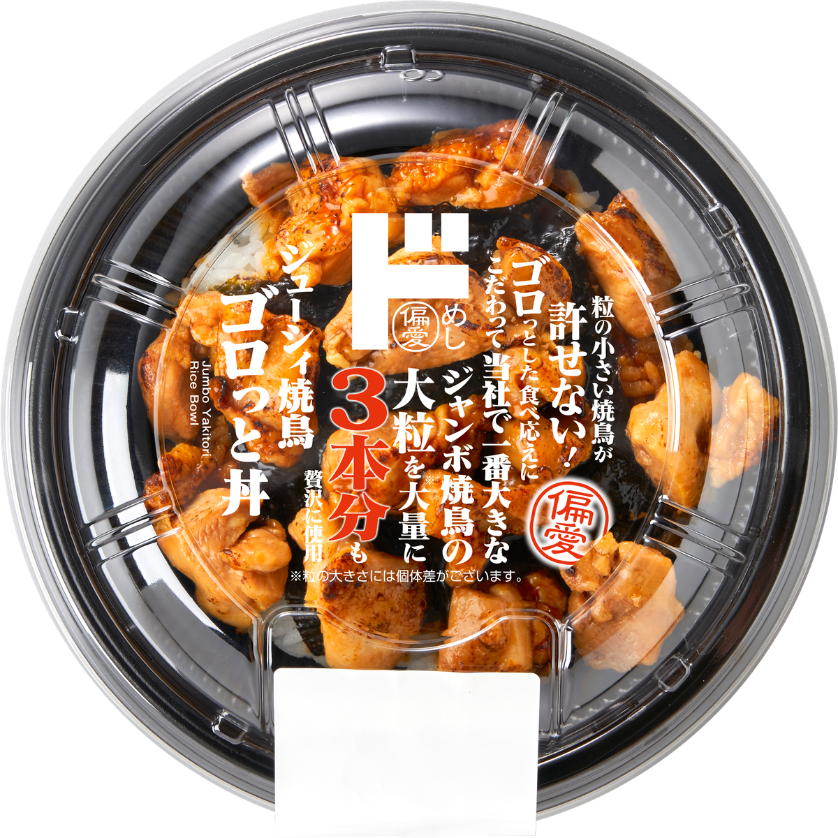 串から外した大きめの焼鳥がゴロゴロ入った、甘辛だれとご飯の王道コンビ。ドン・キホーテ「偏愛めし」の「ジューシィ焼鳥ゴロっと丼」(画像提供:PPIH)