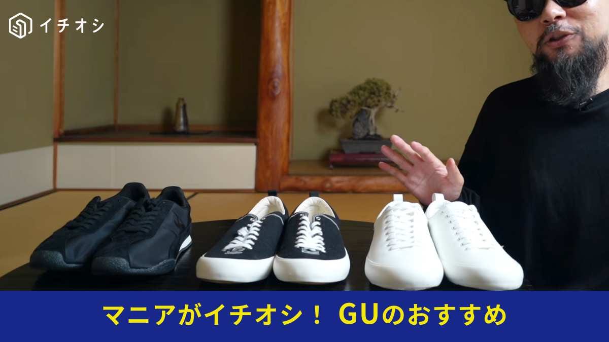 GUの新作スニーカー
