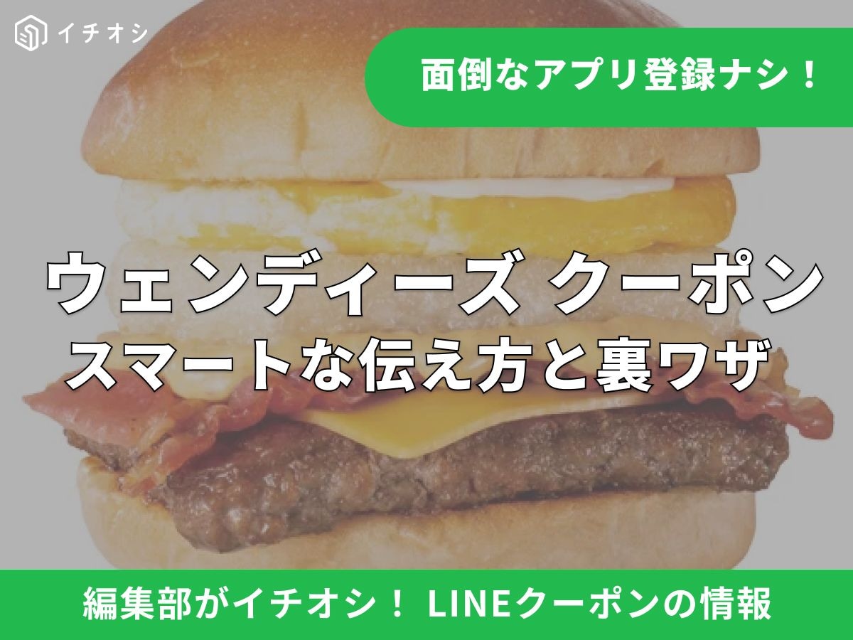 ウェンディーズのお得なLINEクーポンとは？ 手軽に使える取得方法