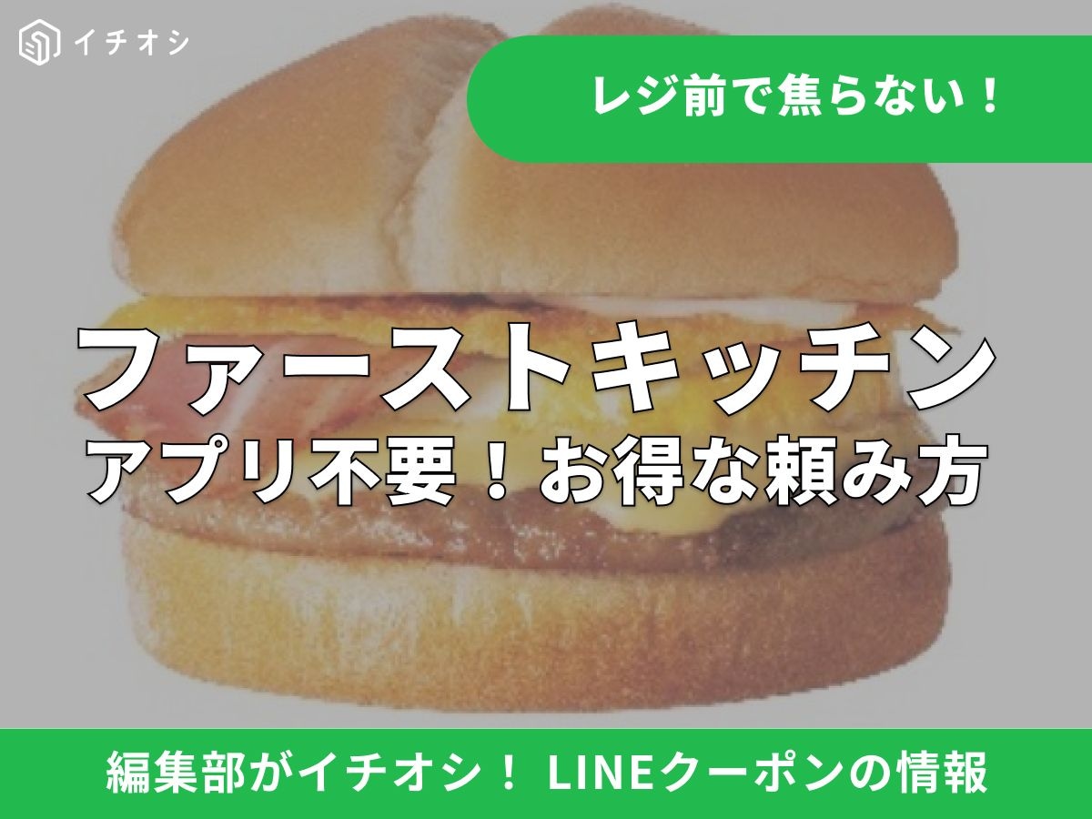 アプリ不要で超簡単！ ファーストキッチンのお得なLINEクーポンとは？