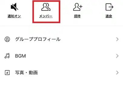 「メンバー」をタップし、該当する相手のアイコンを選択する