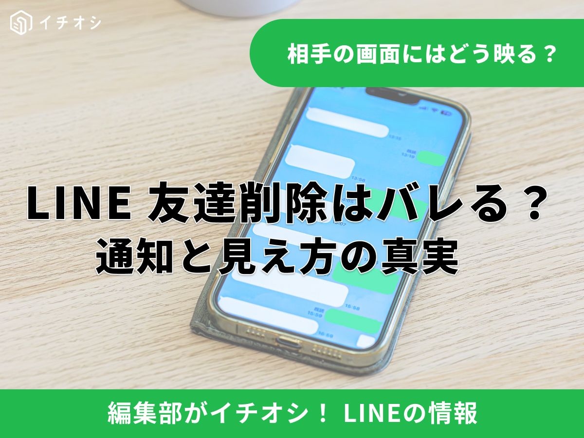 LINEで相手を削除したらどうなる？ 「友達削除のみ」と「ブロック削除」の違い