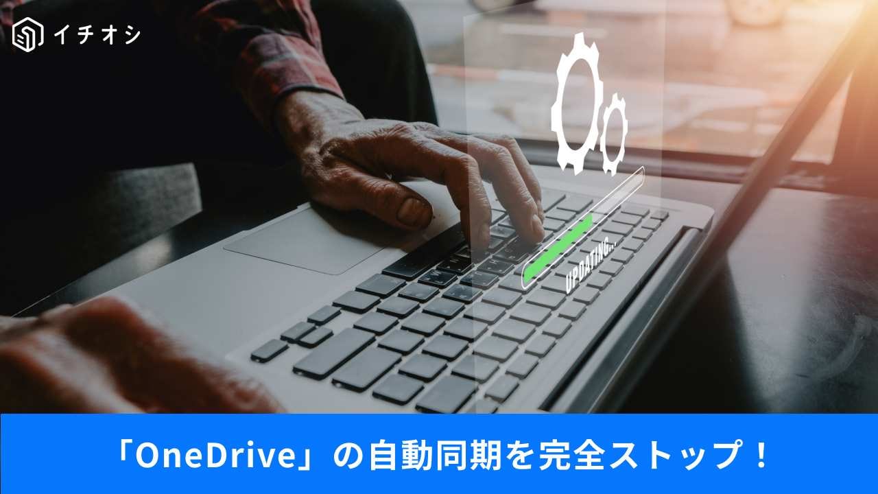 勝手に同期する不満を解消！アプデ後の自動復活も防ぐ神設定