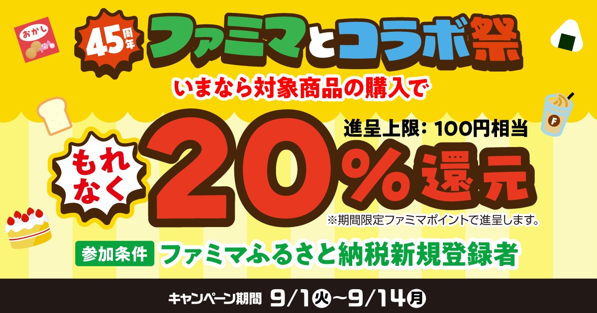画像出典：PR TIMES（https://www.family.co.jp/company/news_releases/2026/20260831_01.html）
