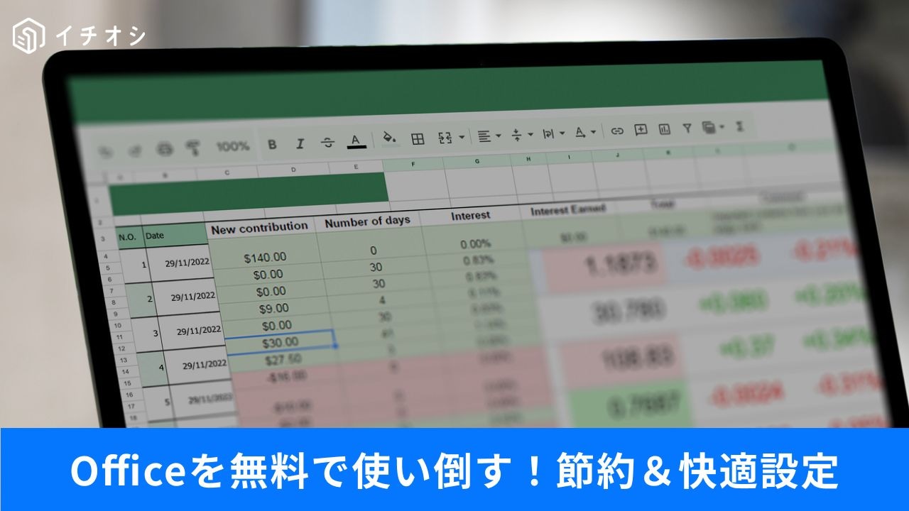 無料OfficeとGoogleの節約術