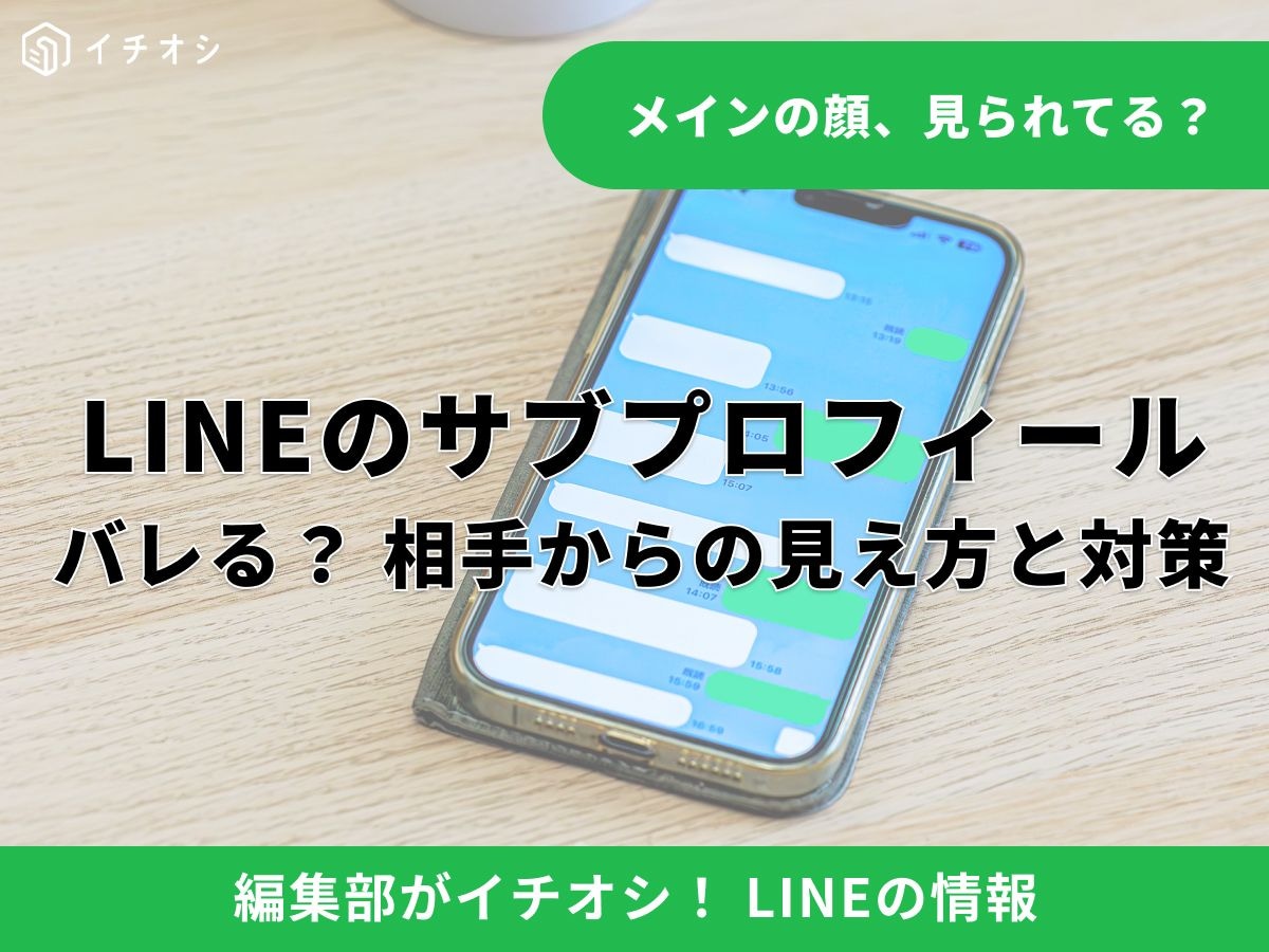 LINEの「サブプロフィール」とは？ 本名を隠せる便利な新機能