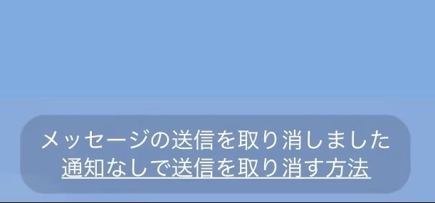 お互いの画面から消せるが、履歴が必ず残る「送信取消」