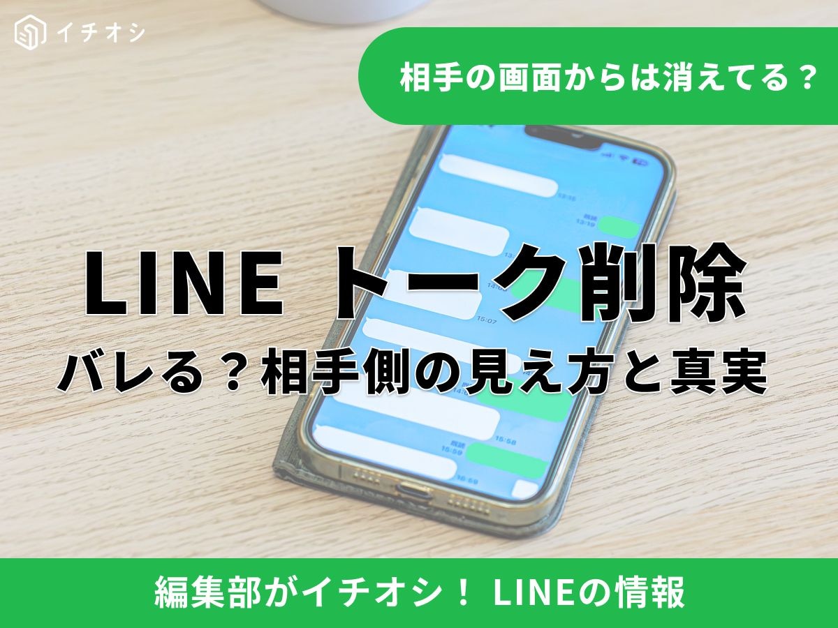 LINEトーク削除の基本：「削除」と「送信取消」の決定的な違い