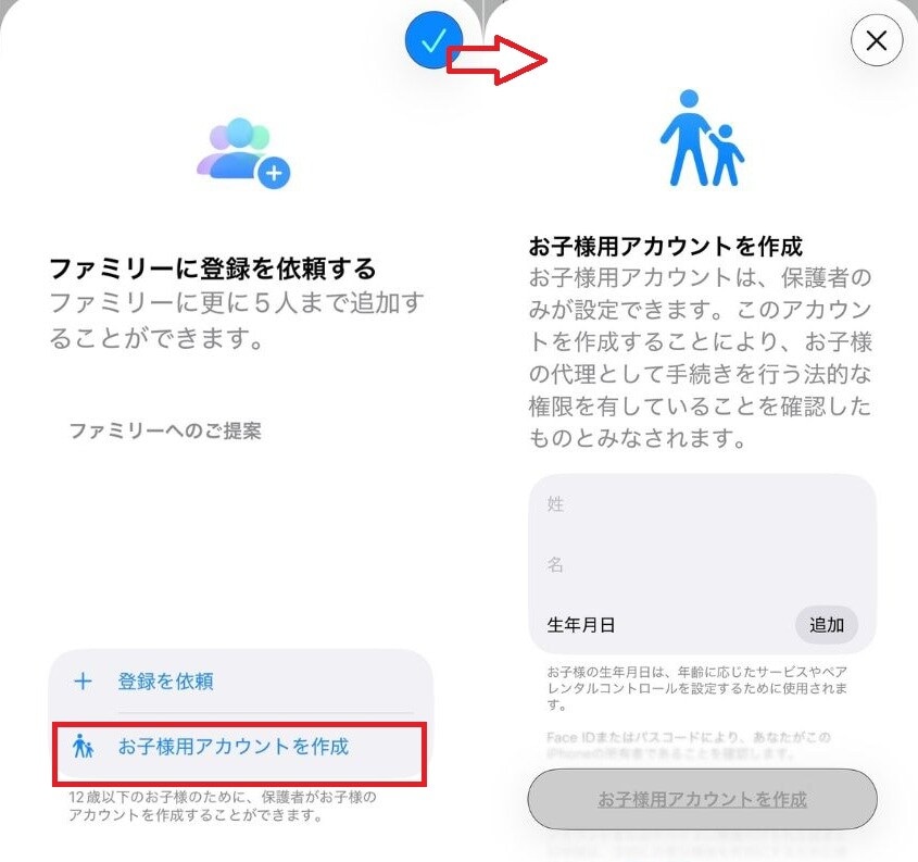 ファミリー設定画面で「お子様用アカウントを作成」を選択する手順