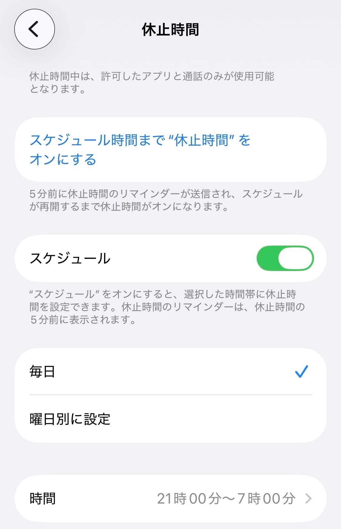 スクリーンタイムの「休止時間」で利用休止スケジュールを設定する画面