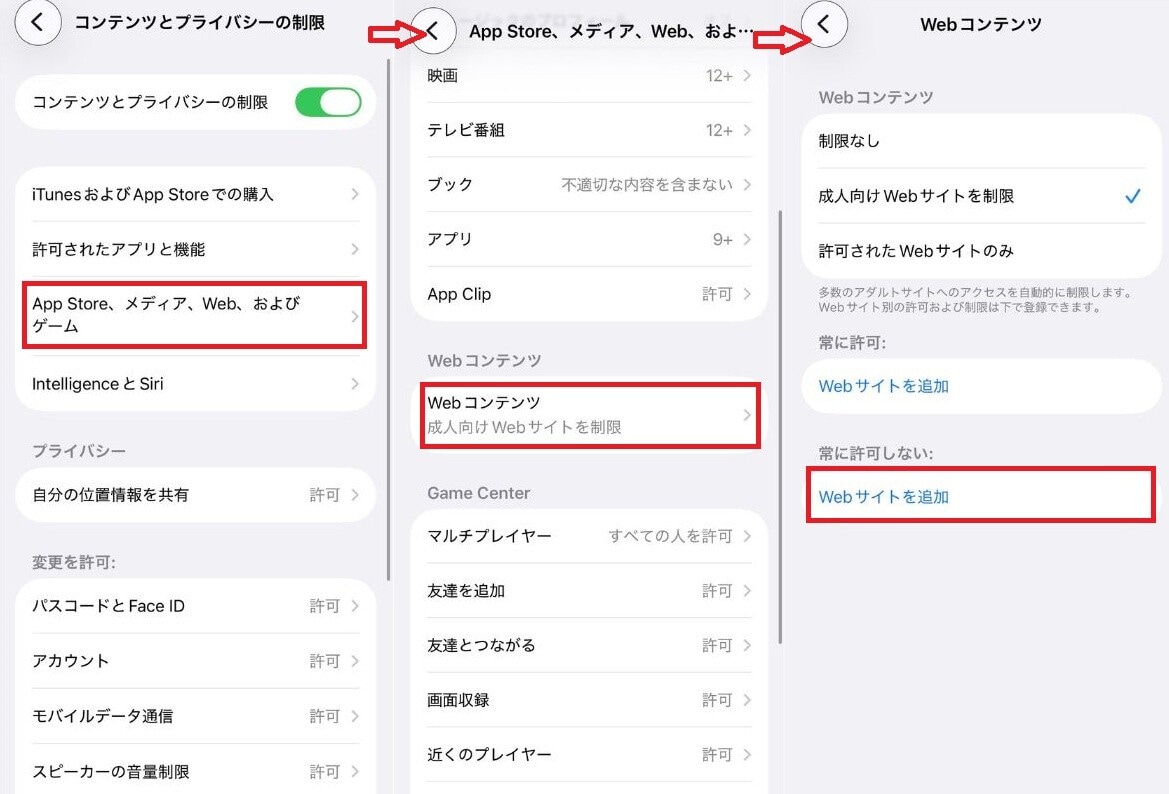コンテンツとプライバシーの制限でWebコンテンツのアクセス制限を行う画面