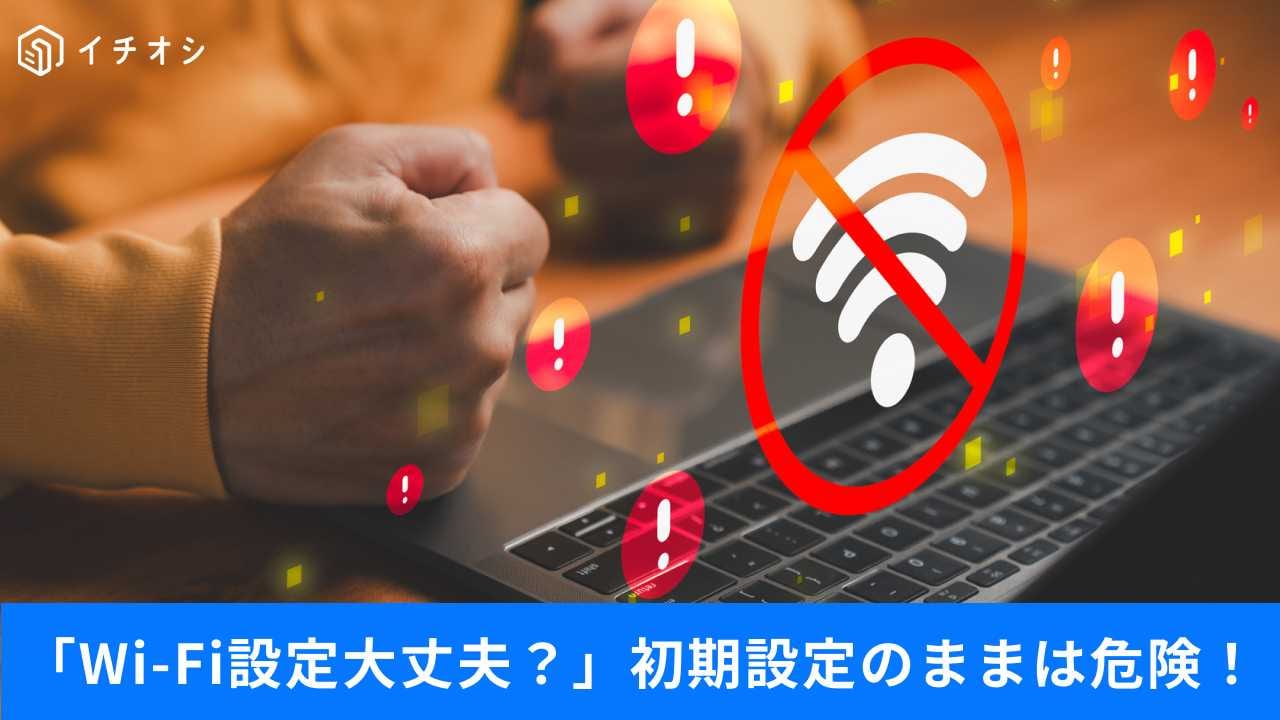 「自宅のネット大丈夫かな?」8割が知らずに危険!