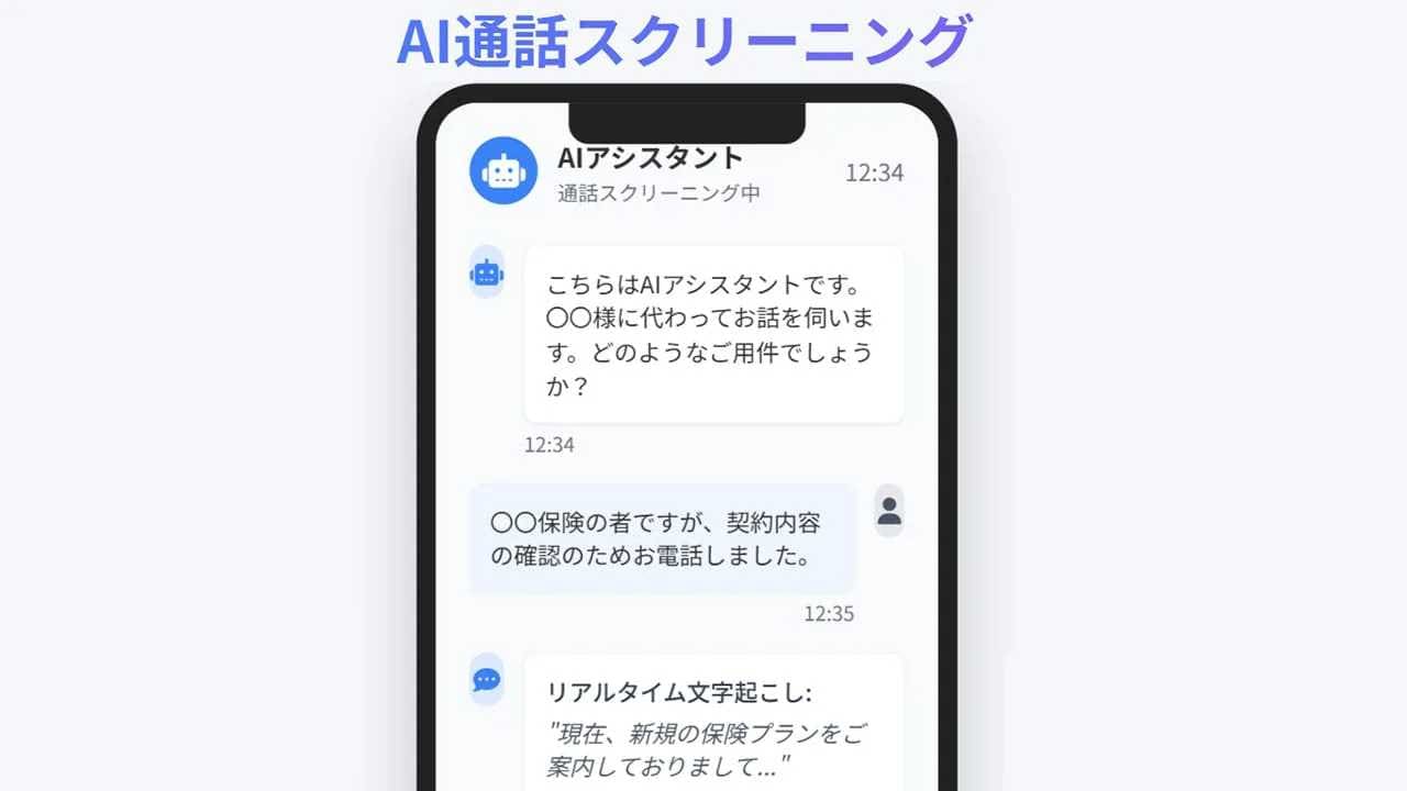 通話スクリーニング機能