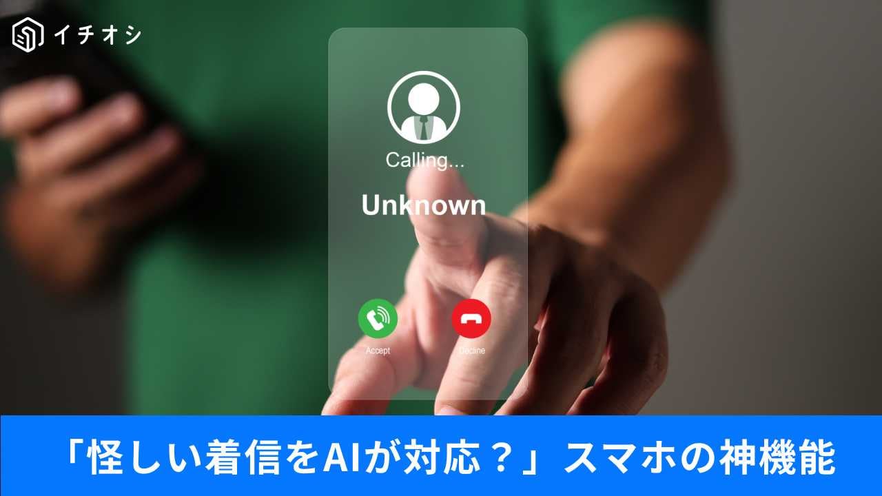 スマホのAI自動応答と注意したい電話のすれ違い