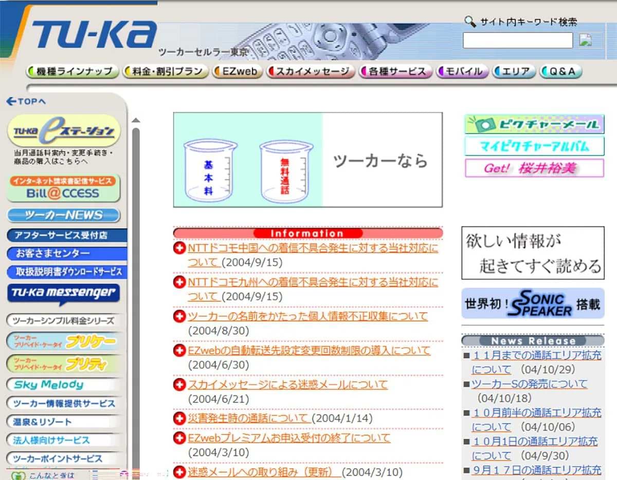 ツーカーの携帯電話はなぜ消えた？