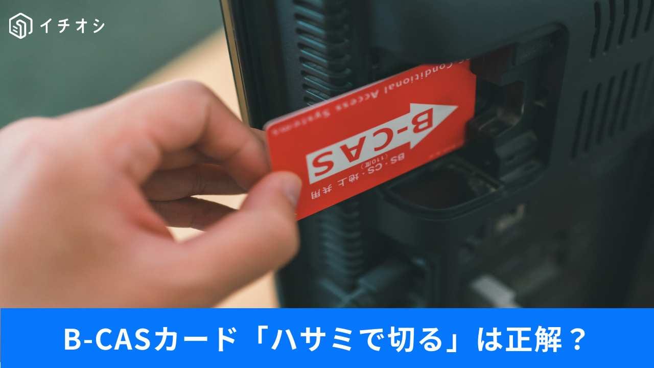 B-CASカードの処分と車にカーナビがある時の罠