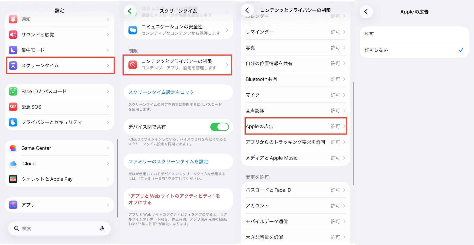 iOS設定の「スクリーンタイム」から「コンテンツとプライバシーの制限」に進み「Appleの広告」を制限する手順