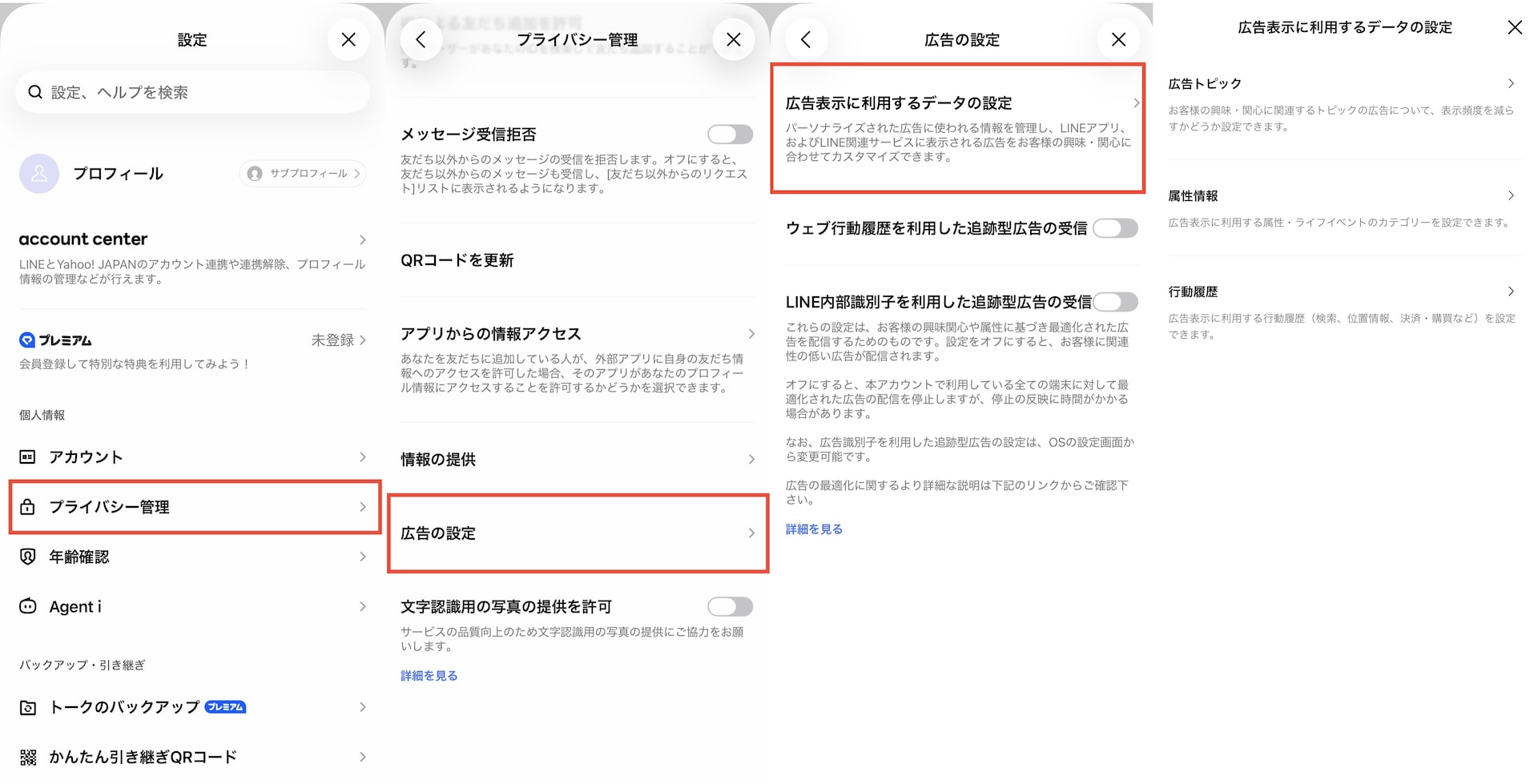 LINEアプリの設定から「プライバシー管理」「広告の設定」を経て利用データ設定へ進む手順