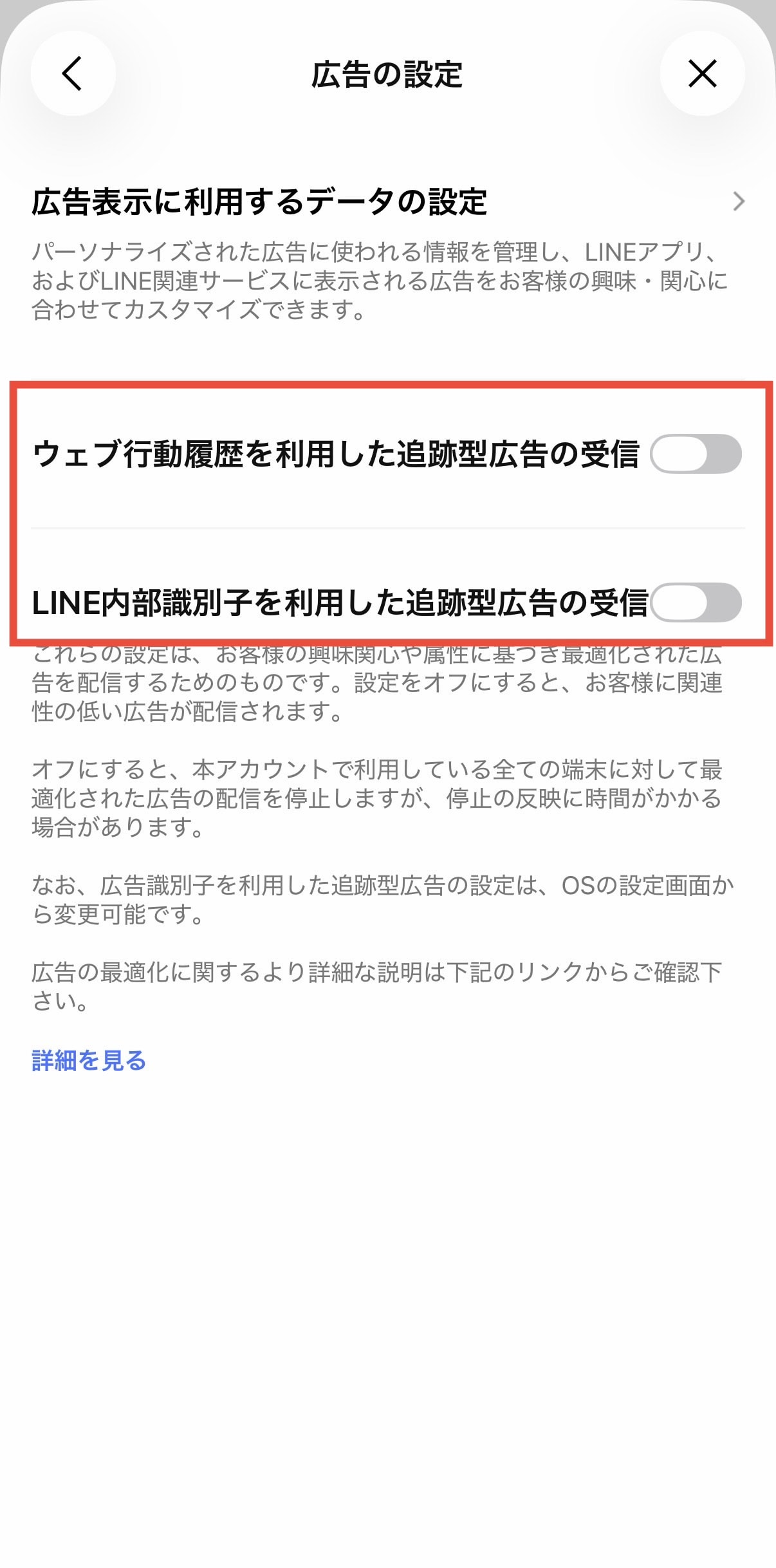 LINEの「広告の設定」画面で追跡型広告の受信設定をオフにする項目