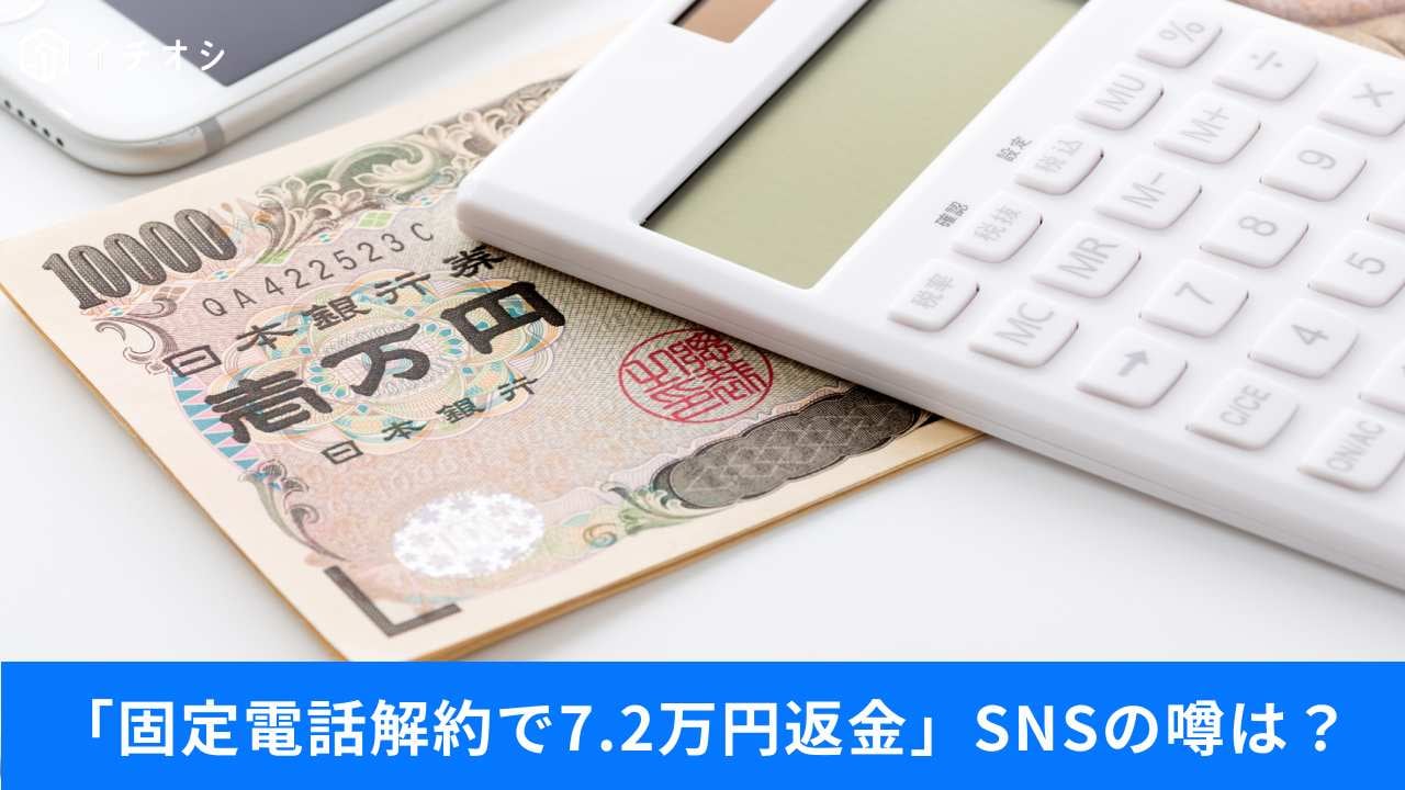 解約で7万円返ってくる噂はデマ!本当に現金化できるのは?