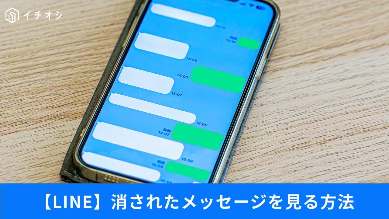 LINEの消された文字が見たい！iPhoneのメモ消えた…を解消！